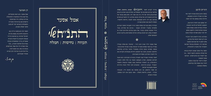 כריכת הספר התנ״ח שלי