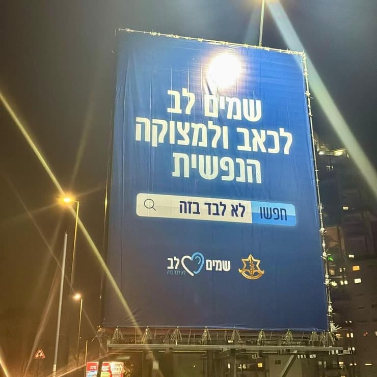 קמפיין "לא לבד בזה" של צה"ל