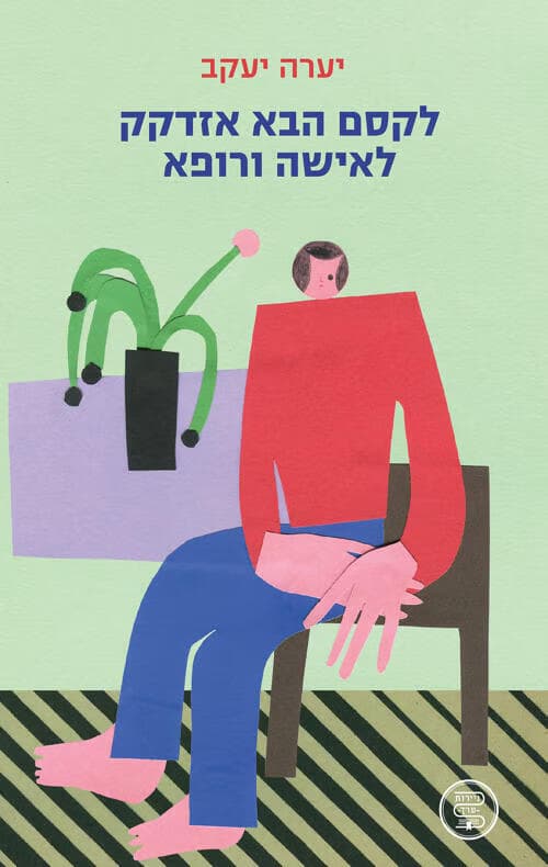 עטיפת הספר "לקסם הבא אזדקק לאישה ורופא", מאת יערה יעקב (באדיבות ידיעות ספרים) עטיפת הספר "לקסם הבא אזדקק לאישה ורופא", מאת יערה יעקב
