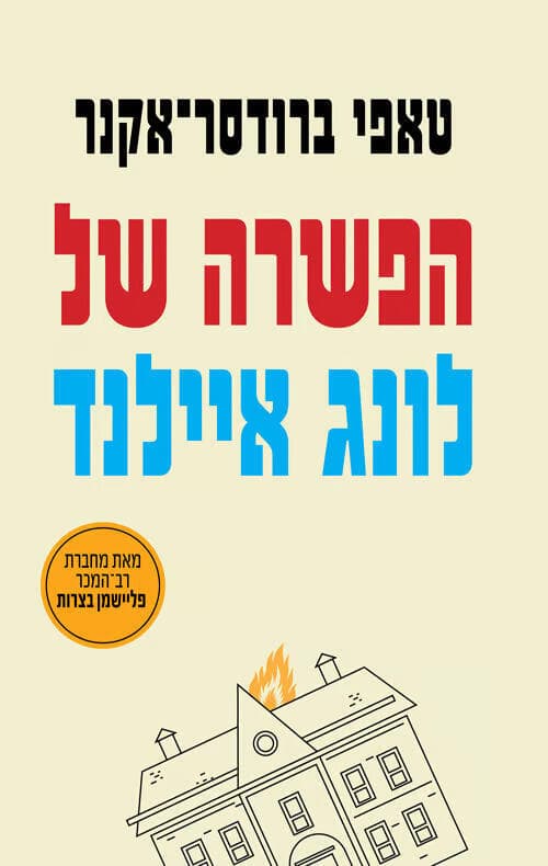 עטיפת הספר "הפשרה של לונג איילנד", מאת טאפי ברודסר-אקנר (באדיבות תכלת הוצאה לאור) עטיפת הספר "הפשרה של לונג איילנד ", מאת טאפי ברודסר-אקנר