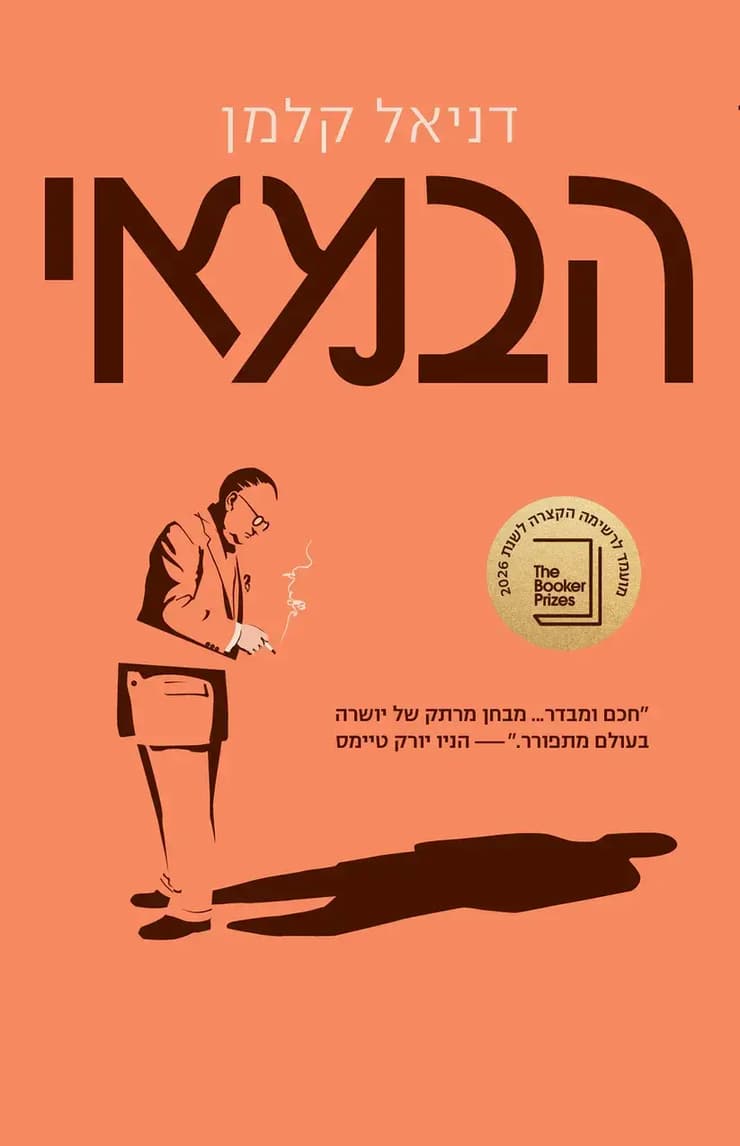 עטיפת הספר "הבמאי", מאת דניאל קלמן (באדיבות פן, ידיעות ספרים) עטיפת הספר "הבמאי", מאת דניאל קלמן