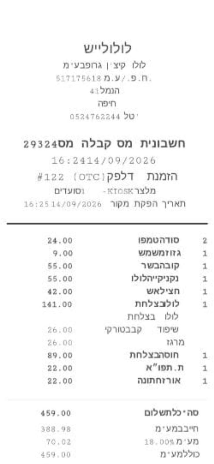 חשבון בבקשה (צילום: יהונתן כהן) חשבון בבקשה