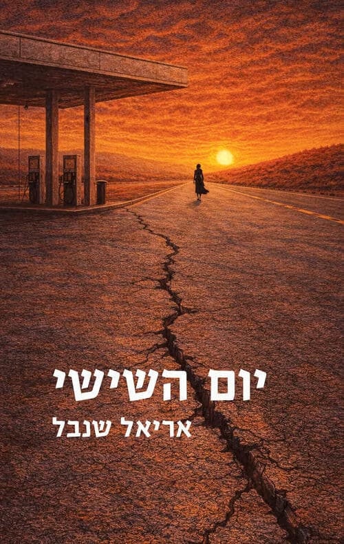 עטיפת הספר "יום השישי", מאת אריאל שנבל (באדיבות כנרת זמורה דביר) עטיפת הספר "יום השישי", מאת אריאל שנבל