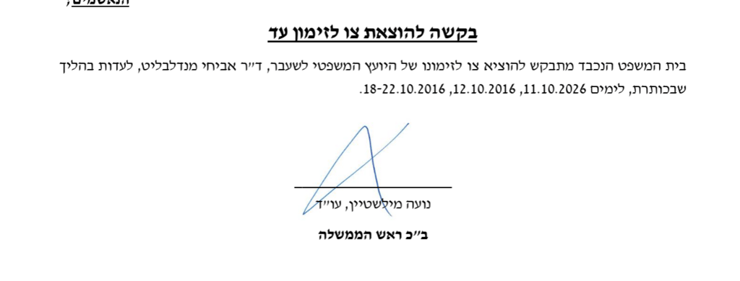 הבקשה של צוות ההגנה מבית המשפט ההגנה של נתניהו לבית המשפט: עד ההגנה הבא היועמ"ש לשעבר מנדלבליט