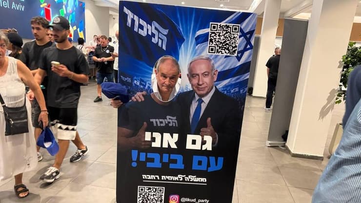 צילום : מאיר תורג'מן מרצ'נדייס של הליכוד