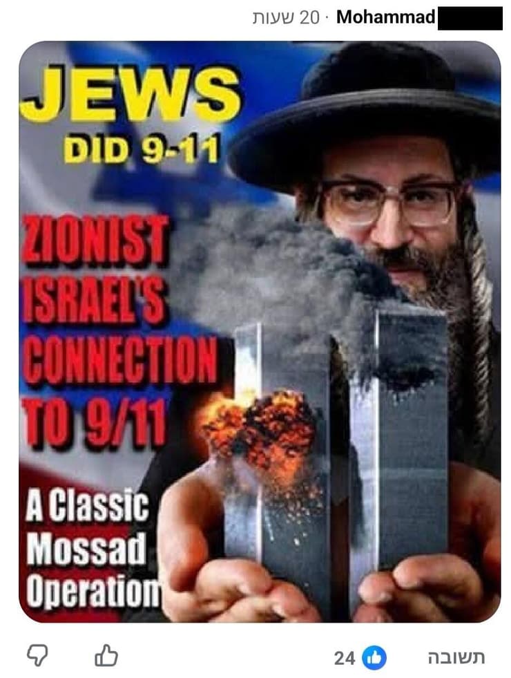 תגובה אנטישמית על פוסט בנוגע ל-11/9, עם הטענה שהיהודים ביצעו את המתקפה ושמדובר במבצע של המוסד (צילום מסך מתוך פייסבוק) תגובה אנטישמית על פוסט בנוגע ל-11/9, עם הטענה שהיהודים ביצעו את המתקפה ושמדובר במבצע של המוסד