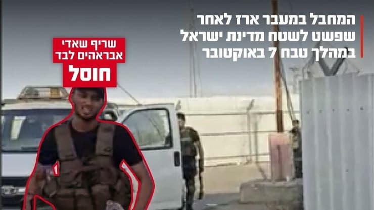 שריף שאדי אבראהים ב-7/10 (צילום: דובר צה"ל) שריף שאדי אבראהים ב-7/10