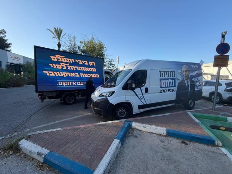 "נתניהו נלחם" מול "רק ביבי יתעלם מהאזהרות" (צילום: מאיר תורג'מן) אייזנקוט העמיד משאית מול אירוע הקמפיין של ביבי