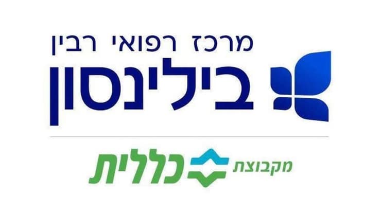 המרכז הרפואי רבין בילינסון מקבוצת כללית