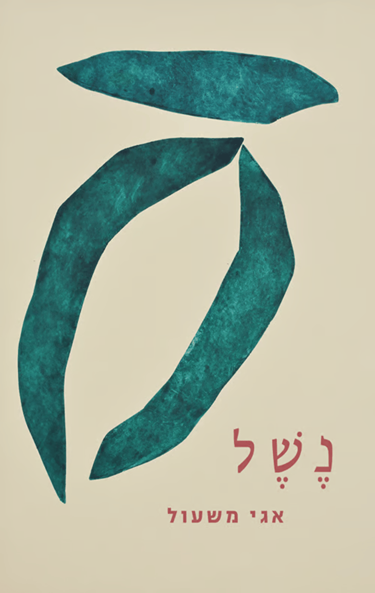 כריכת הספר 'נשל' כריכת הספר 'נשל'
