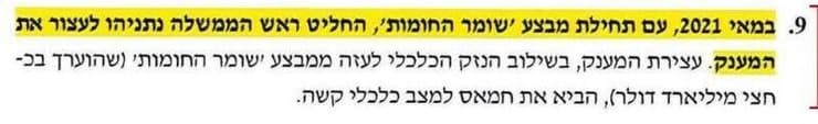 סעיף 9. כשזה פופולרי, בטח בדיעבד, הקרדיט הוא של רה"מ במלואו חלק מהמסמך עם גרסתו של ראש הממשלה נתניהו אודות האירועים שקדמו ל-7 באוקטובר