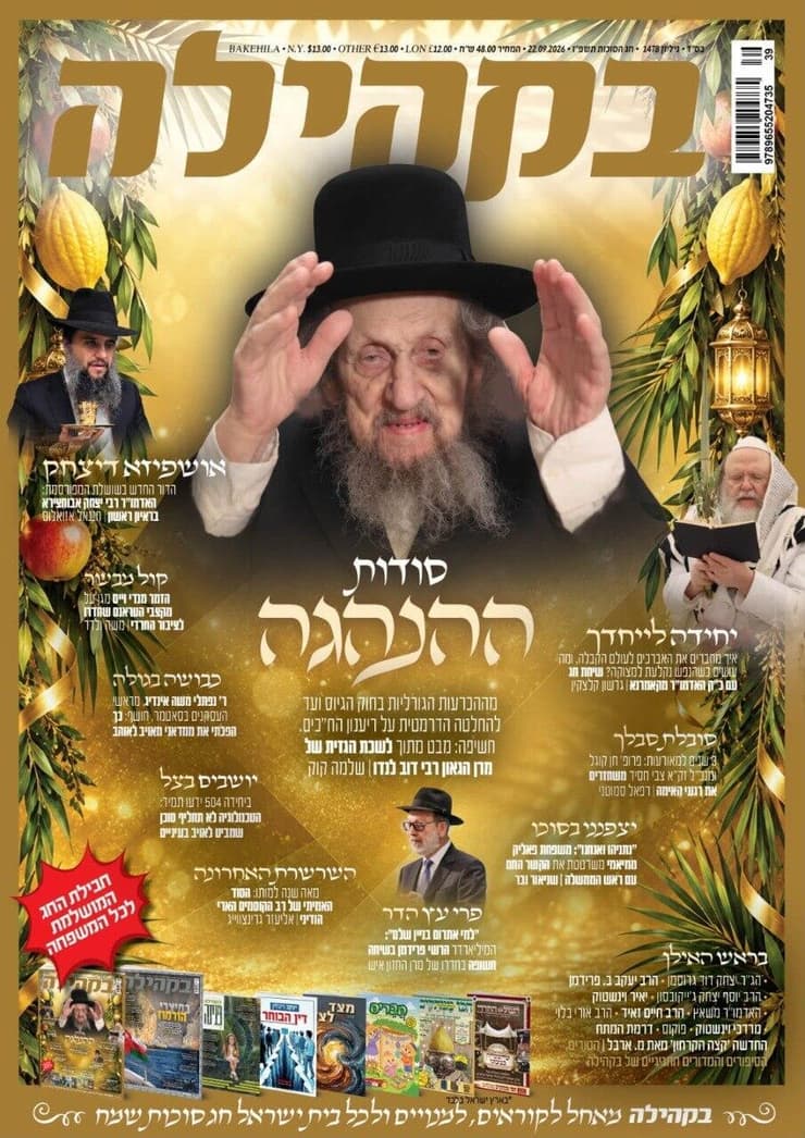 שער העיתון החרדי "בקהילה" עם תמונתו של הרב לנדו והפניה לכתבה
