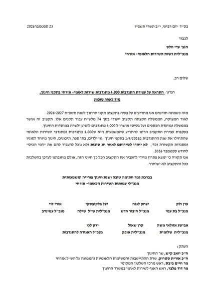 מכתב מנכ"לי העמותות התראה על עצירת ארבעת אלפים מתנדבי שירות לאומי