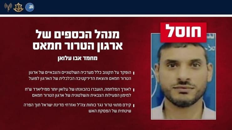חוסל מנהל הכספים של ארגון הטרור