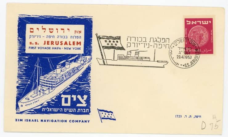 מעטפה לציון הפלגת הבכורה של א/ק ירושלים בקו חיפה – ניו־יורק, 29.4.1953