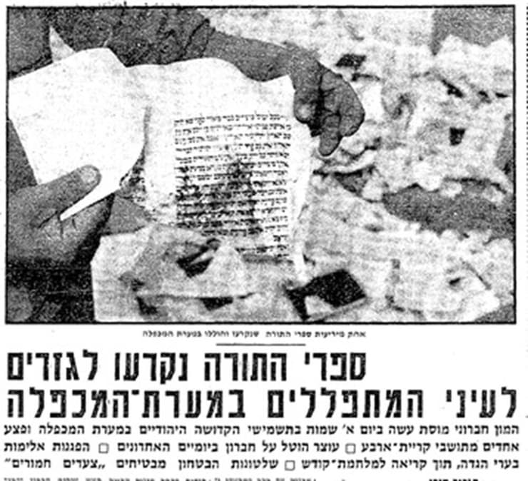 הדיווח על אירועי מערת המכפלה הדיווח על אירועי מערת המכפלה