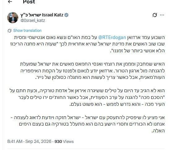 הציוץ של שר הביטחון כ"ץ על נאום ארדואן באו"ם (צילום: מתוך חשבון ה-X של ישראל כ"ץ ) הציוץ של שר הביטחון כ"ץ על נאום ארדואן באו"ם