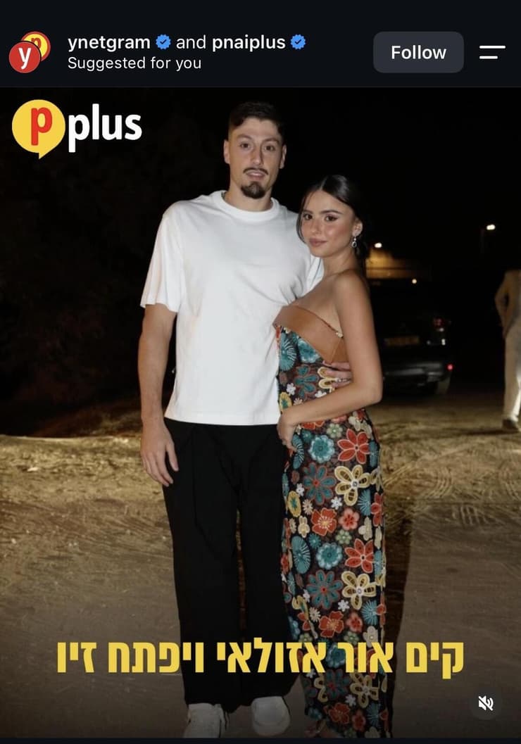 בהפועל אישרו? יפתח זיו ואשתו קים אור אזולאי (צילום מסך) יפתח זיו ואשתו קים אור אזולאי
