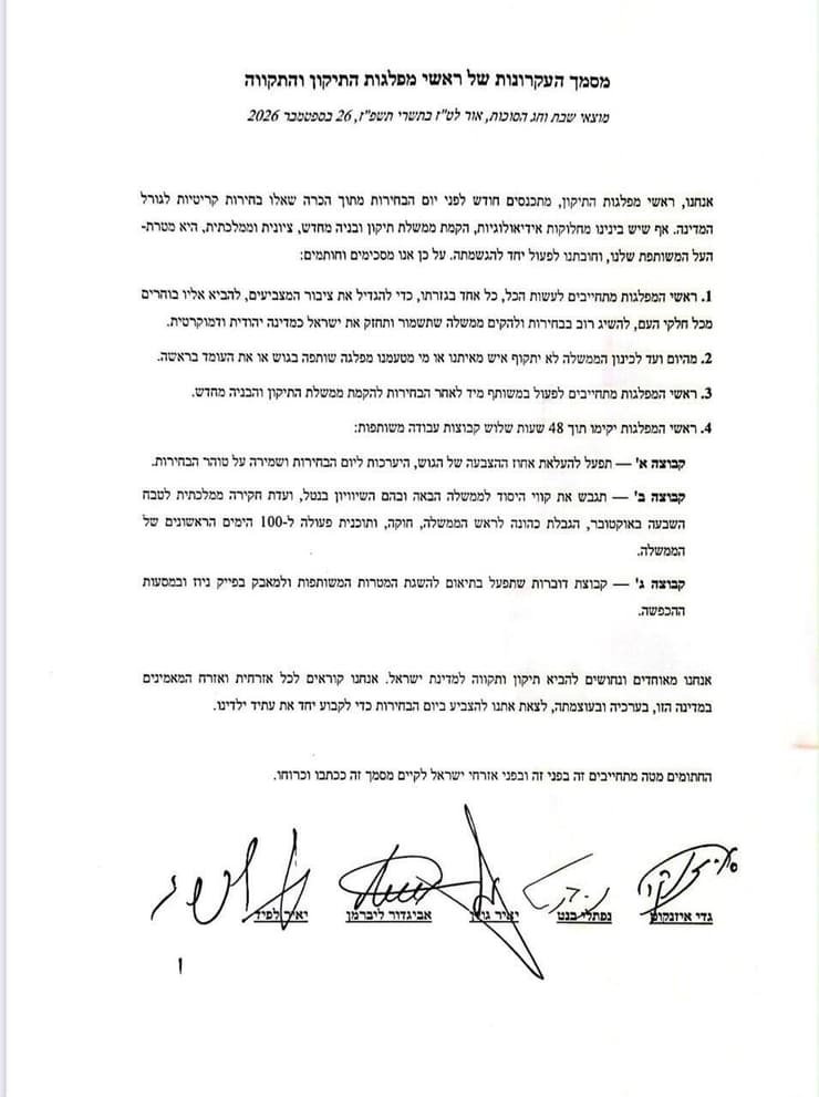 מסמך העקרונות של ראשי "גוש השינוי" מסמך העקרונות של ראשי מפלגות התיקון והתקווה