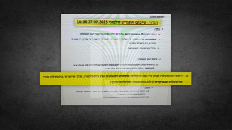שיחת חיתוך המצב ב-27 בספטמבר (צילום: ערוץ 13) מסמכי הדיונים שקיים רה"מ ערב 7/10