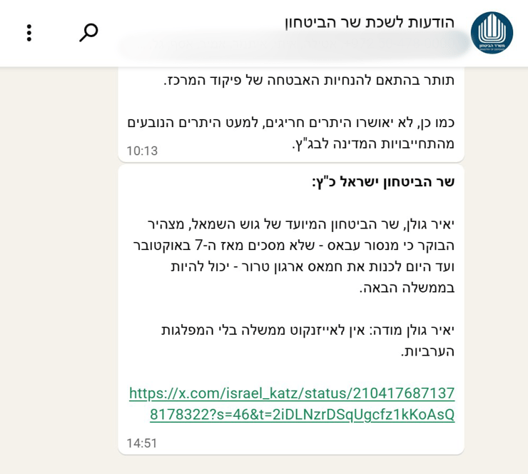הפרסום בוואטסאפ בקבוצת "הודעות לשכת שר הביטחון" הודעות וואטסאפ מלשכת שר הביטחון