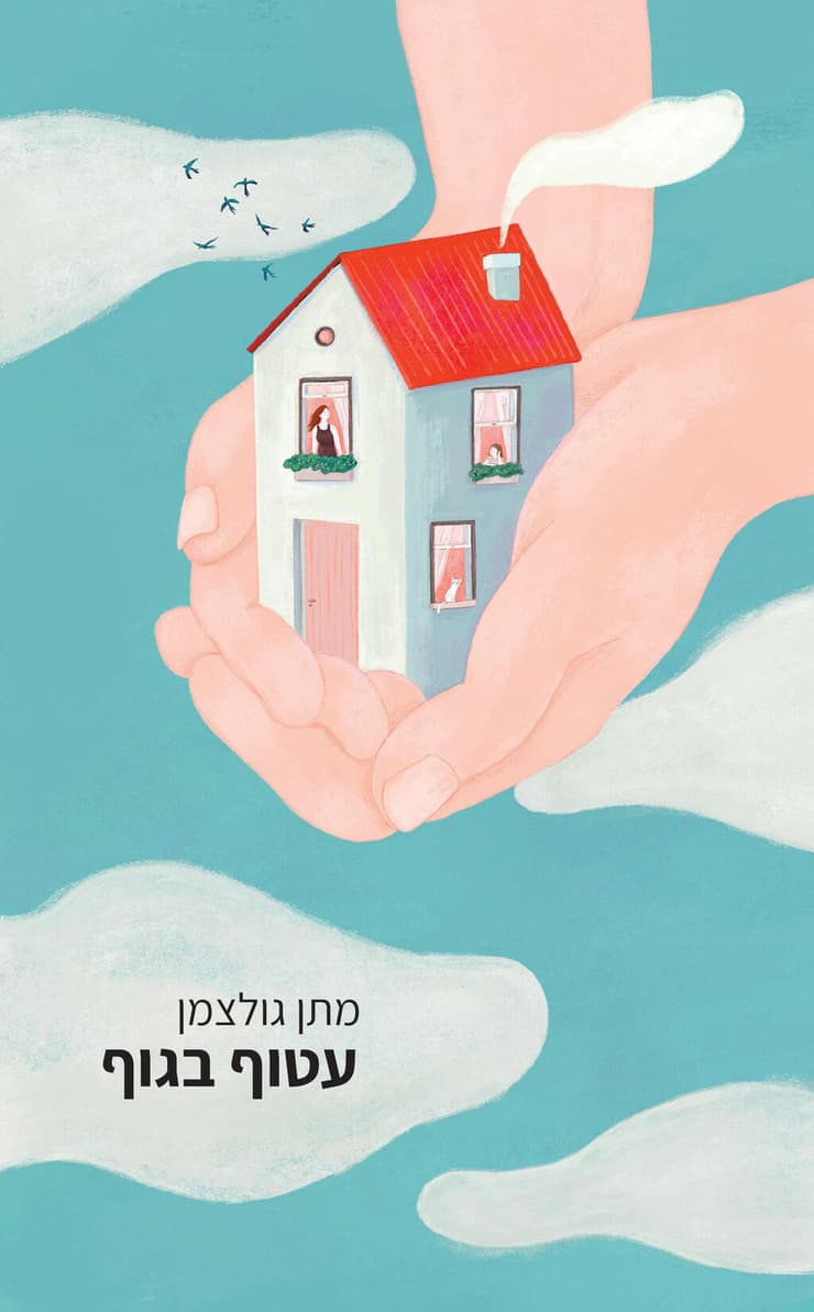 כריכת ספרו של מתן גולצמן, עטוף בגוף