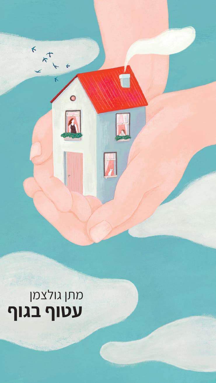 כריכת ספרו של מתן גולצמן, עטוף בגוף (קרדיט: מתן גולצמן, הוצאת קתרזיס) כריכת ספרו של מתן גולצמן, עטוף בגוף