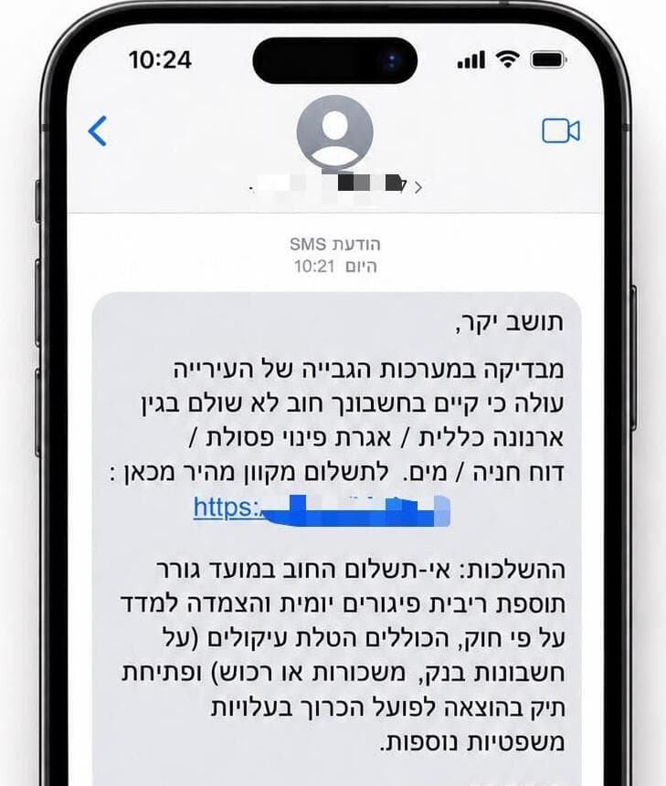 הודעת העוקץ שקיבלו תושבים תרמית חוב עירוני שאינו קיים