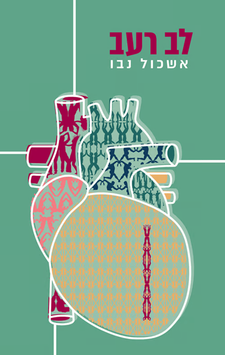 כריכת הספר 'לב רעב' כריכת הספר 'לב רעב'