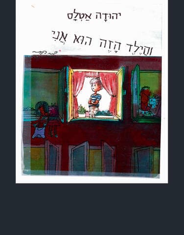 "העטיפה הראשונה שהצעתי לספר 'והילד הזה הוא אני', שגם יהודה וגם העורך לא אהבו. הם אמרו שכדאי ששם הספר יהיה באות מודפסת. אני שומר את העטיפה אצלי, וחשבתי לתת אותה במתנה ליודה באיזה ארוע או יובל, אבל זה לא קרה".