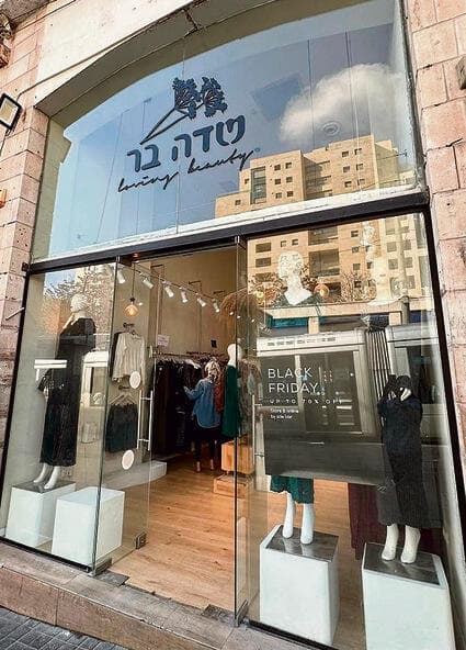 סניף של "שדה בר" בירושלים (יחצ) סניף של "שדה בר" בירושלים