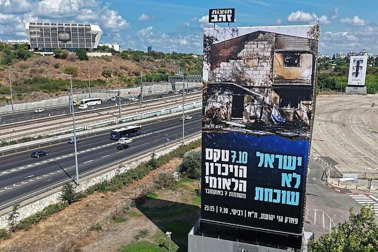 ב-21:15: הטקס המרכזי (צילום: Jack GUEZ / AFP) שלט כביש טקס זיכרון משפחות 7 באוקטובר