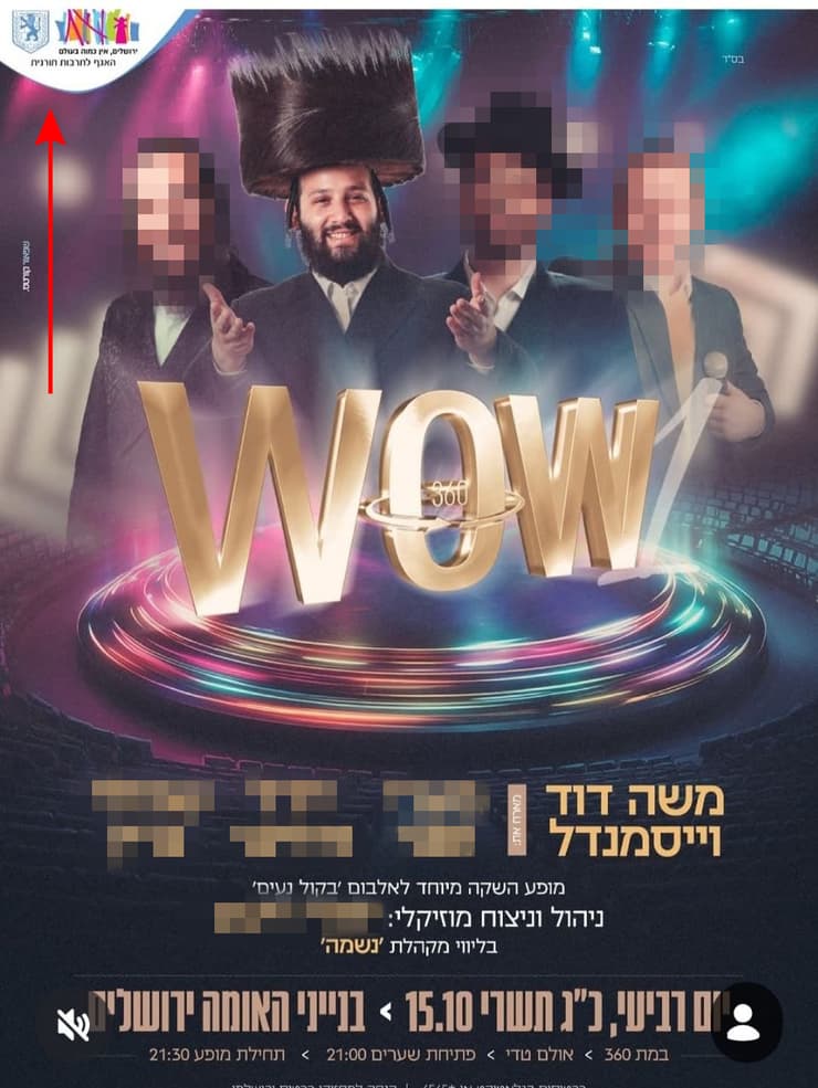 ההזמנה למופע שאירח וייסמנדל. בצד שמאל למעלה: הלוגו של האגף לתרבות תורנית בעיריית ירושלים (צילום: סעיף 27א לפי חוק זכויות יוצרים) מודעה שעלתה ברשת על מופע של זמרים חרדיים במימון האגף לתרבות תורנית
