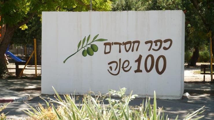  פרויקט בחירות: הערים המפולגות - כפר חסידים