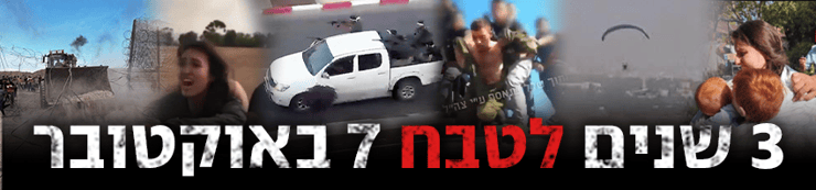 3 שנים לטבח 7 באוקטובר (צילום: רועי עידן, מהרשתות החברתיות) 3 שנים לטבח 7 באוקטובר