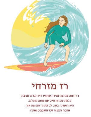 קרדיט: מאיירת: רון לוין | מעצבת: אורית לסלאו