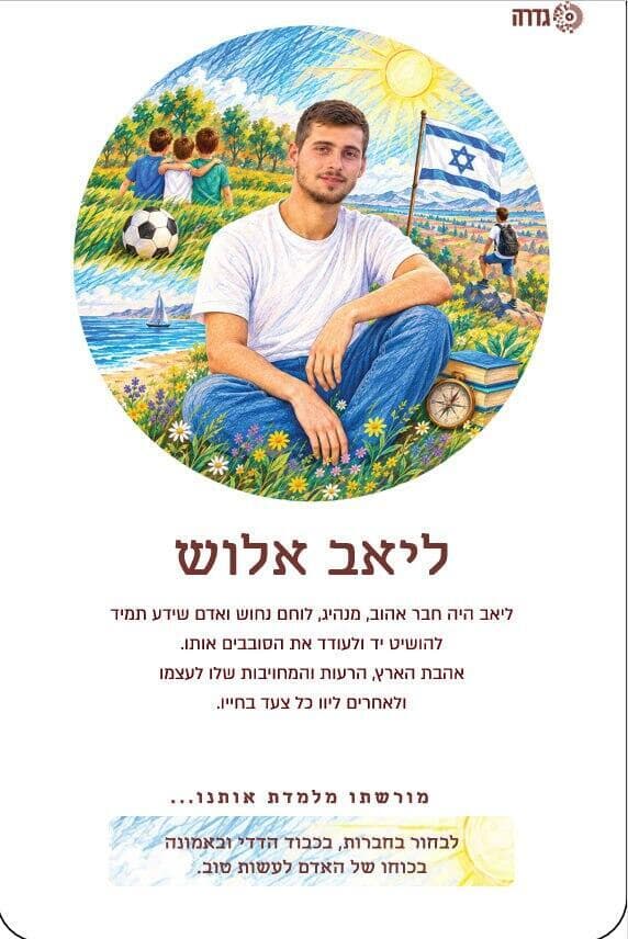 איורים: רון לוין | עיצוב: אורית לסלאו איור של ליאב אלוש ז"ל