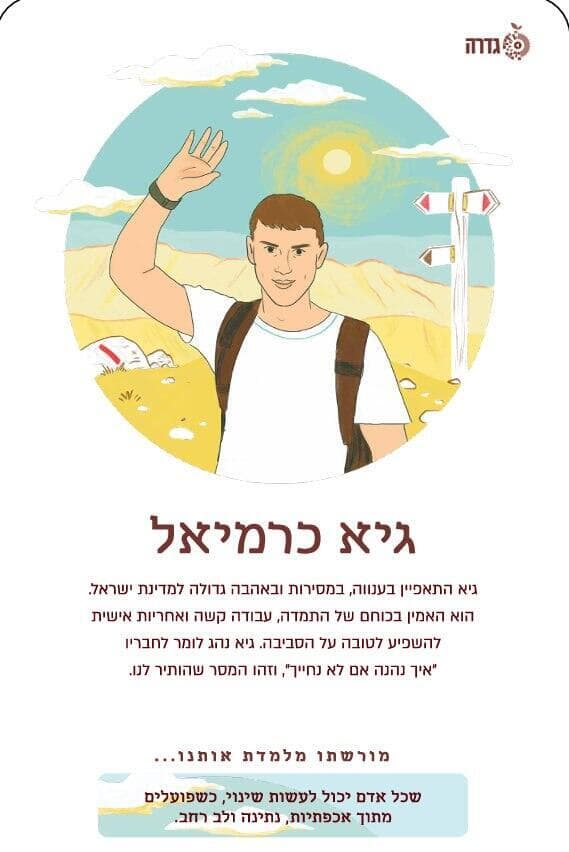 איורים: רון לוין | עיצוב: אורית לסלאו איור של גיא כרמיאל ז"ל