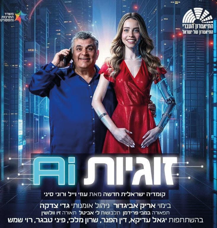 "זוגיות AI" (צילום: פיני סילוק ועדי ברק) "זוגיות AI"