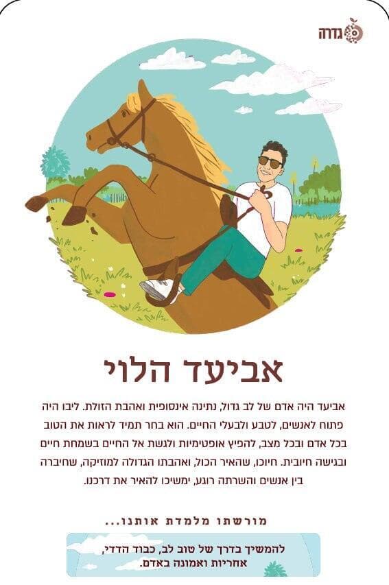 איורים: רון לוין | עיצוב: אורית לסלאו איור של אביעד הלוי ז"ל