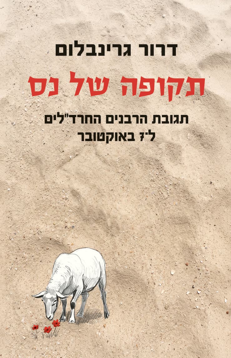 כריכת הספר "תקופה של נס" (צילום: הוצאת שוקן. עיצוב: אמרי זרטל) כריכת הספר "תקופה של נס"
