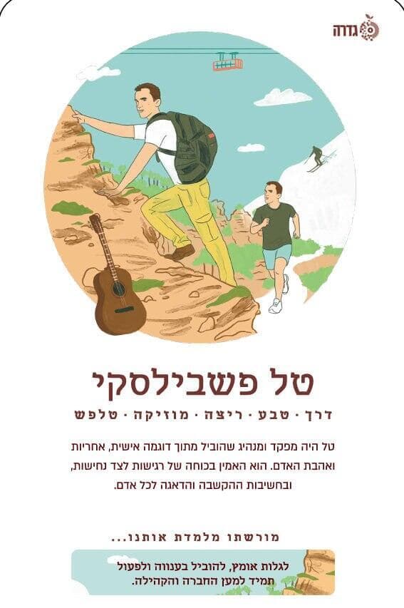 איורים: רון לוין | עיצוב: אורית לסלאו איור של טל פשיבלסקי ז"ל