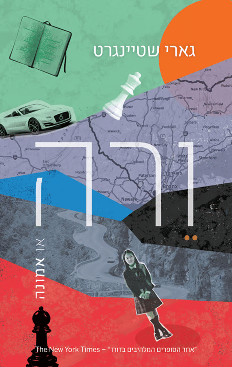 כריכת הספר 'ורה, או אמונה' כריכת הספר 'ורה, או אמונה'