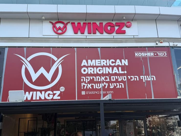 סניף ווינגס בגבעת שמואל (צילום: ירון שלום) סניף ווינגס בגבעת שמואל