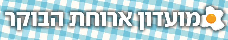 מועדון ארוחת הבוקר מועדון ארוחת הבוקר