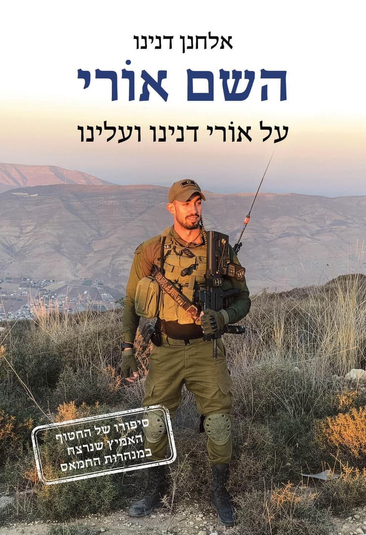 "הילד היה נוכל לא קטן מול המחבלים. גנב אוכל, החביא אוכל, הוא היה מתחצף אליהם בצורה לא נורמלית". עטיפת הספר "השם אורי" (עיצוב: אמרי זרטל) עטיפת הספר "השם אורי"