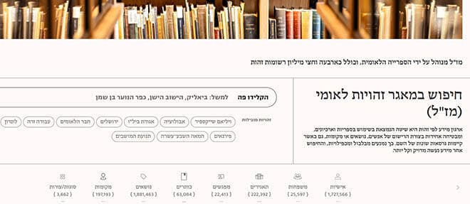 מאגר הזהויות הלאומי (הספרייה הלאומית) מאגר הזהויות הלאומי