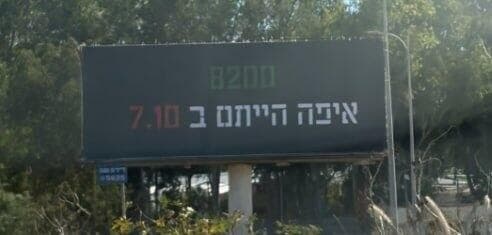 השלט שהוצב עיריית רמת השרון הורידה שלט עם הכיתוב: 8200 איפה הייתם ב־7.10