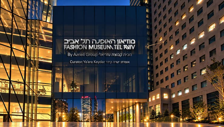 בניין מוזיאון האופנה תל אביב עזריאלי שרונה (צילום: עמית גירון) בניין מוזיאון האופנה תל אביב עזריאלי שרונה