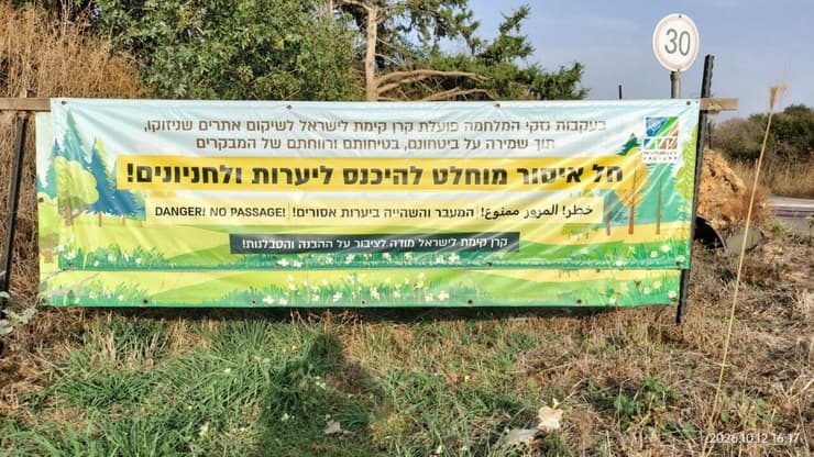 שלט כניסה ליער בזירת הפיצוץ (צילום: אביהו שפירא) שלט כניסה ליער בזירת הפיצוץ